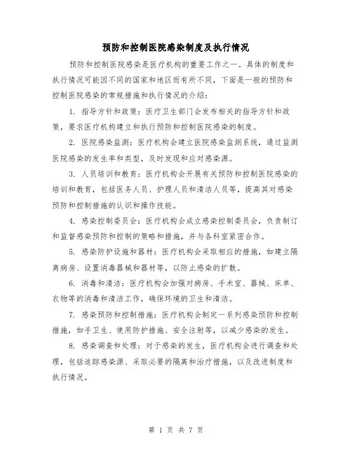 预防和控制医院感染制度及执行情况(4篇)