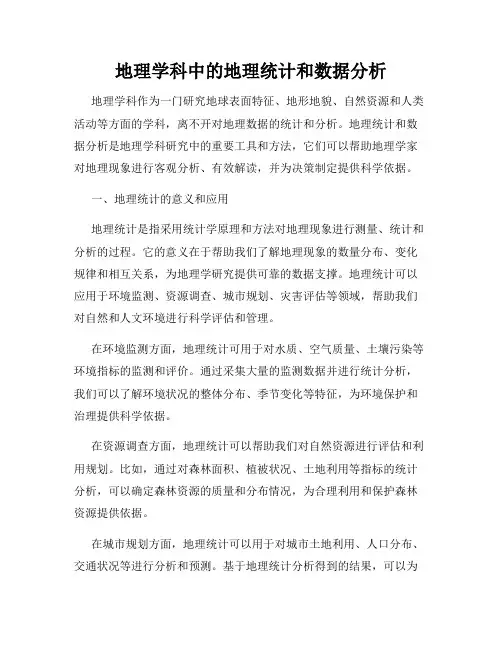 地理学科中的地理统计和数据分析