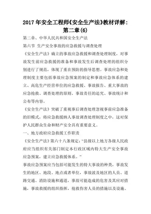 2017年安全工程师《安全生产法》教材详解-第二章(6)