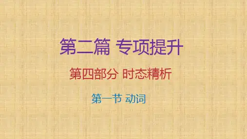 小升初英语总复习动词 (共33张PPT)