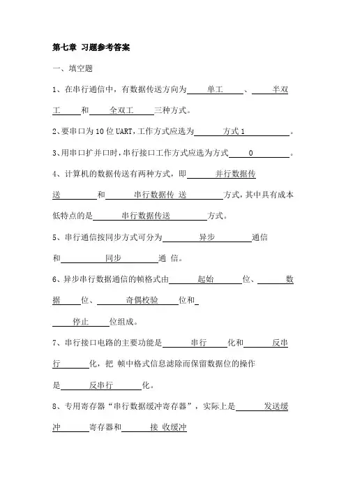 单片机 第七章 习题参考答案