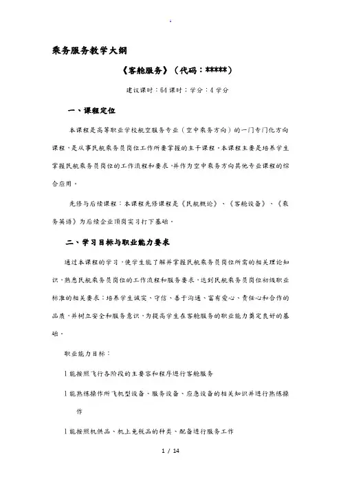 空中乘务服务教学大纲