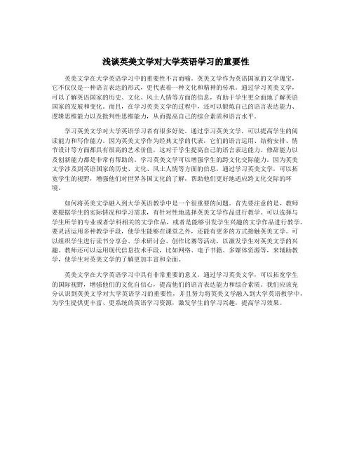 浅谈英美文学对大学英语学习的重要性
