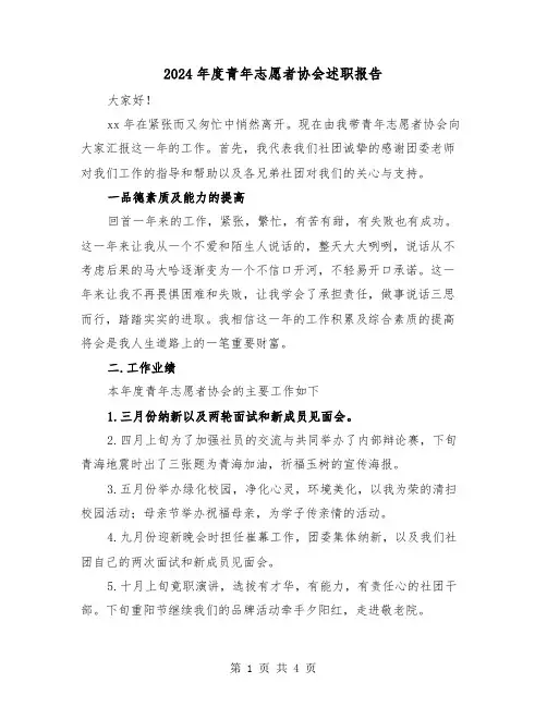 2024年度青年志愿者协会述职报告（2篇）
