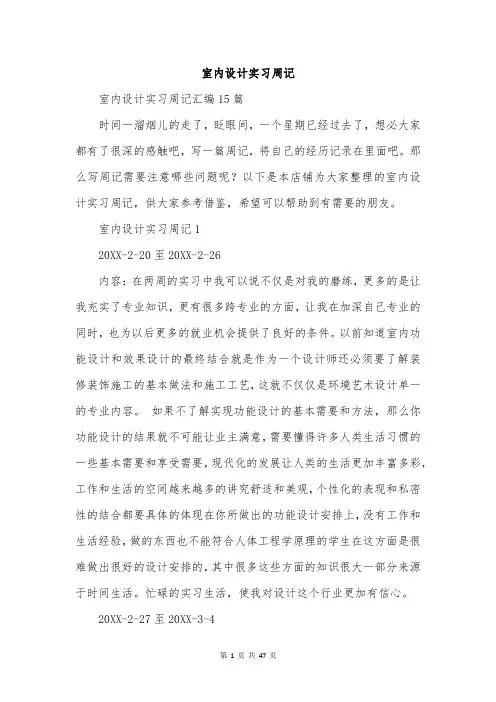 室内设计实习周记