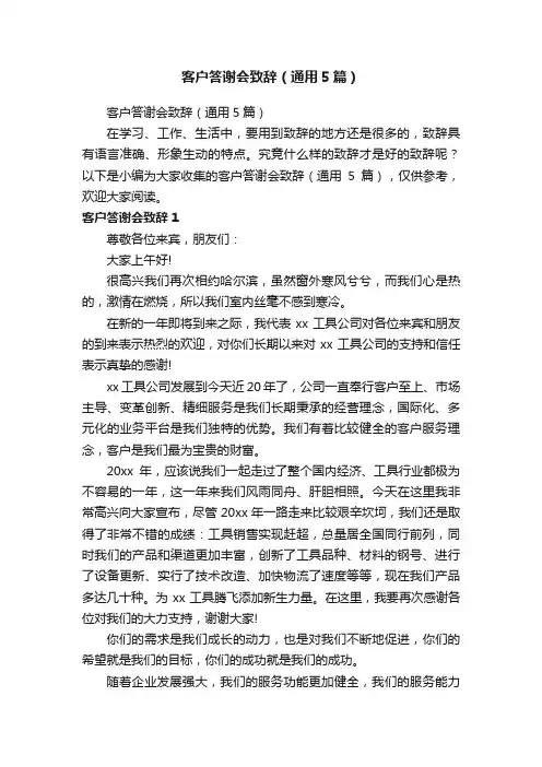 客户答谢会致辞（通用5篇）