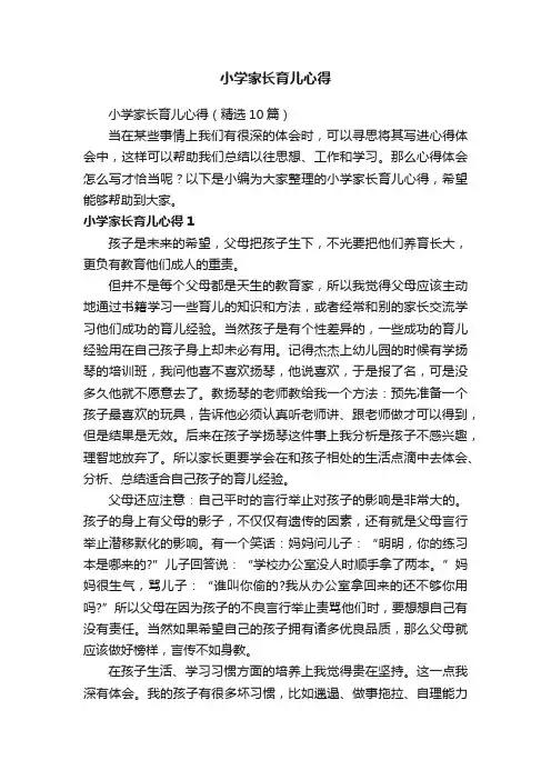 小学家长育儿心得（精选10篇）