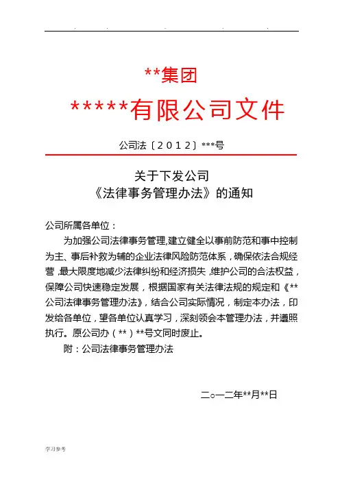 公司法律事务管理办法