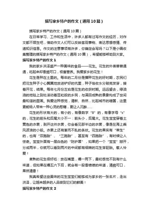 描写家乡特产的作文（通用10篇）