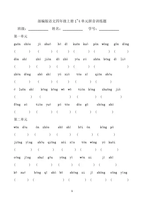 部编版语文四年级上册拼音训练题(含答案)