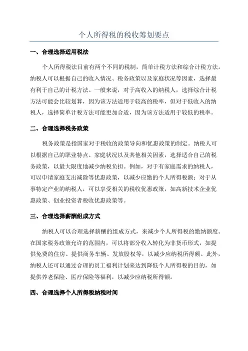 个人所得税的税收筹划要点