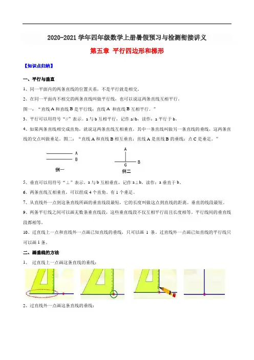 四年级上册-第五章 平行四边形和梯形(知识梳理 同步测试)人教新课标版(含解析)