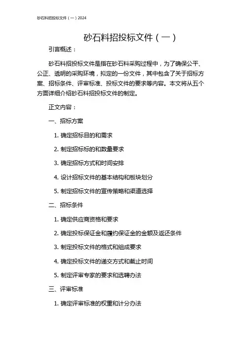 砂石料招投标文件(一)2024