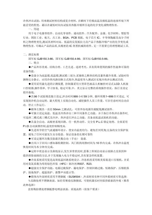 冷热冲击试验：用来测试材料结构或复合材料,在瞬间下经极高温及极低温