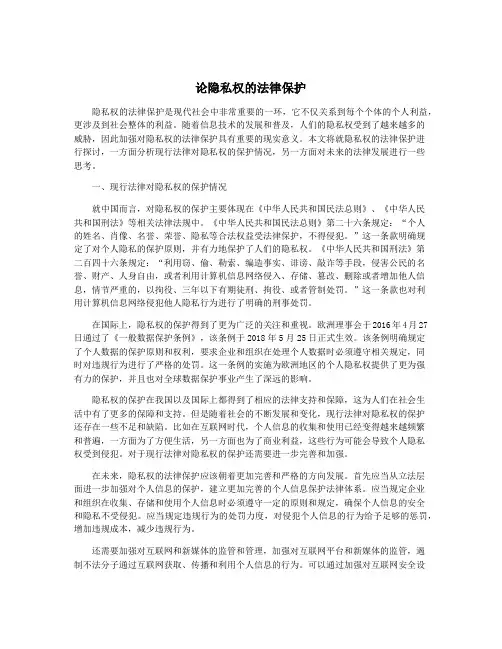 论隐私权的法律保护