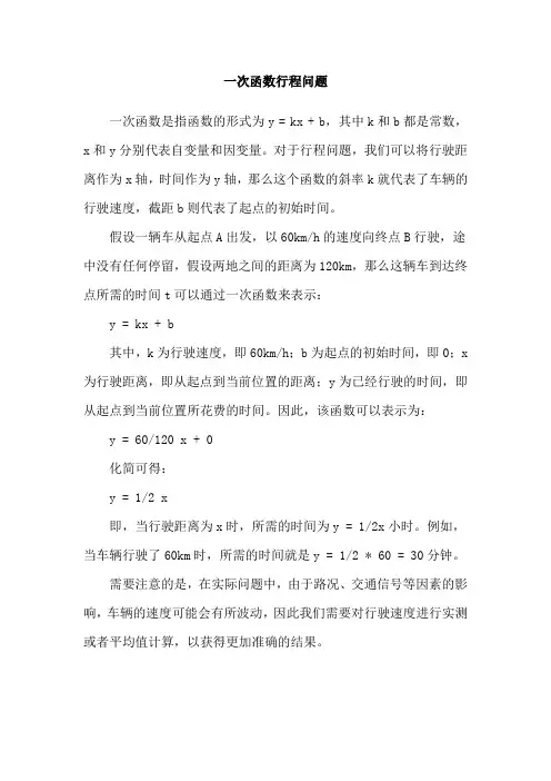 一次函数行程问题
