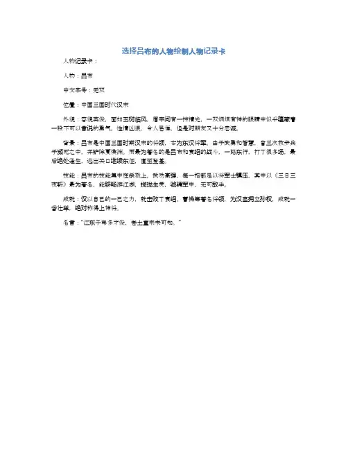 选择吕布的人物绘制人物记录卡