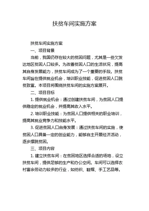 扶贫车间实施方案