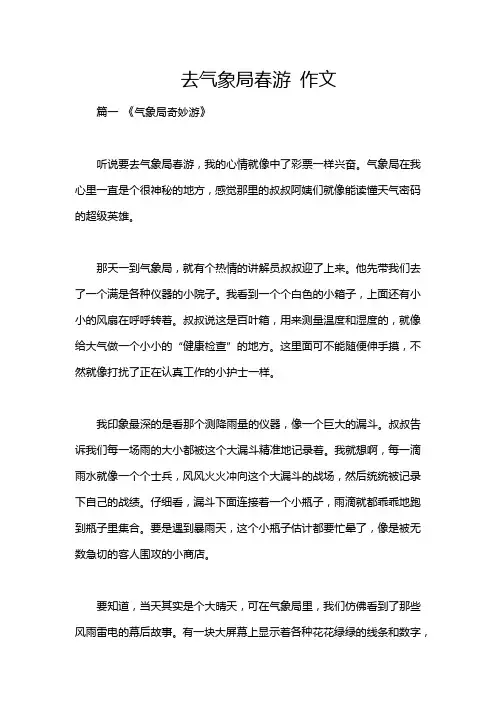 去气象局春游 作文