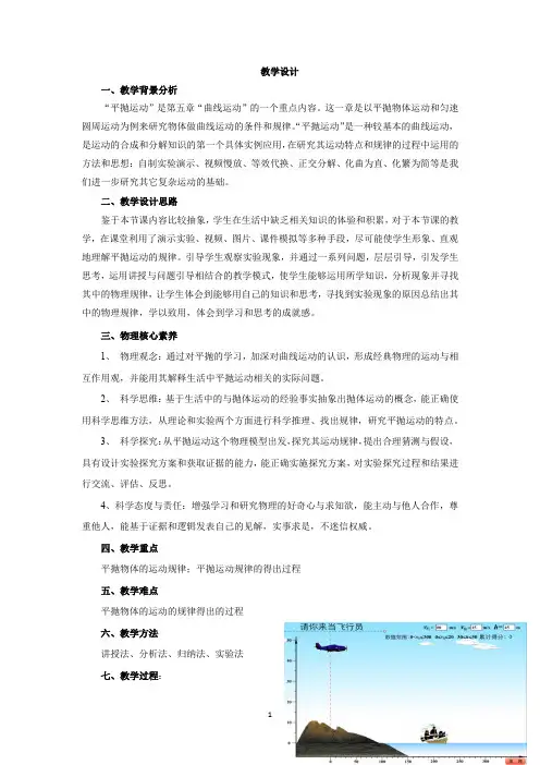 高中物理_平抛运动教学设计学情分析教材分析课后反思