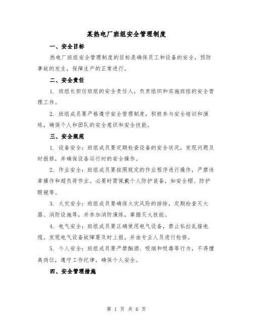 某热电厂班组安全管理制度（3篇）