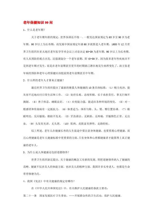 老年保健知识99问
