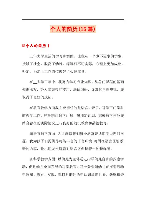 个人的简历(15篇)【整合汇编】