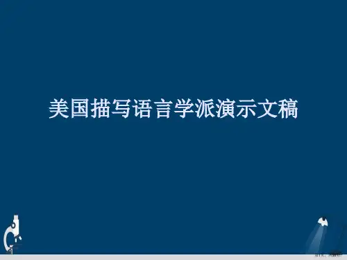 美国描写语言学派演示文稿