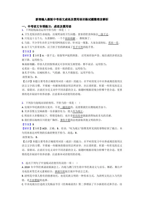 新部编人教版中考语文成语及惯用语训练试题整理含解析