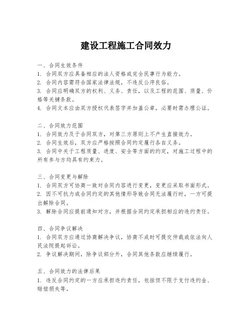 建设工程施工合同效力