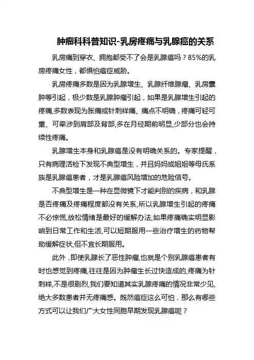 肿瘤科科普知识-乳房疼痛与乳腺癌的关系