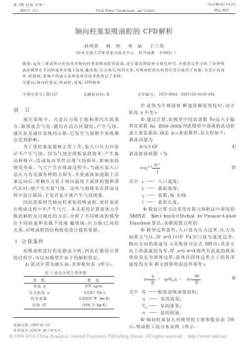 轴向柱塞泵吸油腔的CFD解析_孙明智