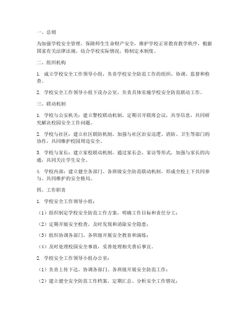 学校防范联动制度样本