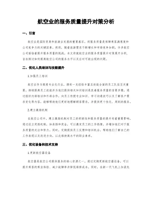 航空业的服务质量提升对策分析