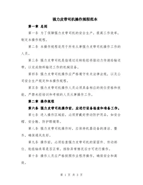强力皮带司机操作规程范本