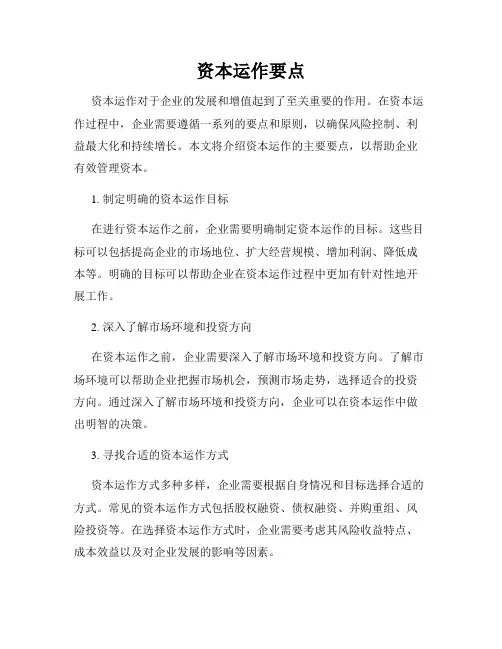 资本运作要点