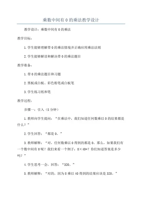 乘数中间有0的乘法教学设计