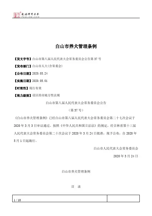 白山市养犬管理条例
