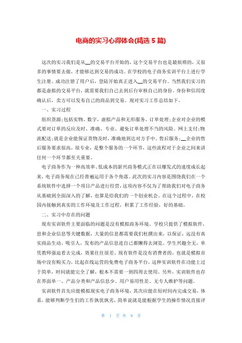 电商的实习心得体会(精选5篇)