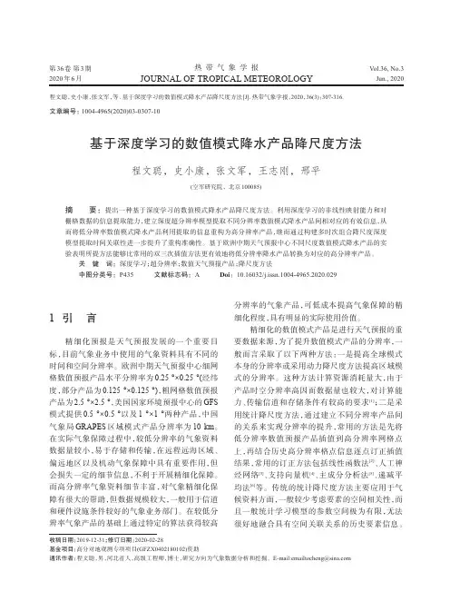 基于深度学习的数值模式降水产品降尺度方法