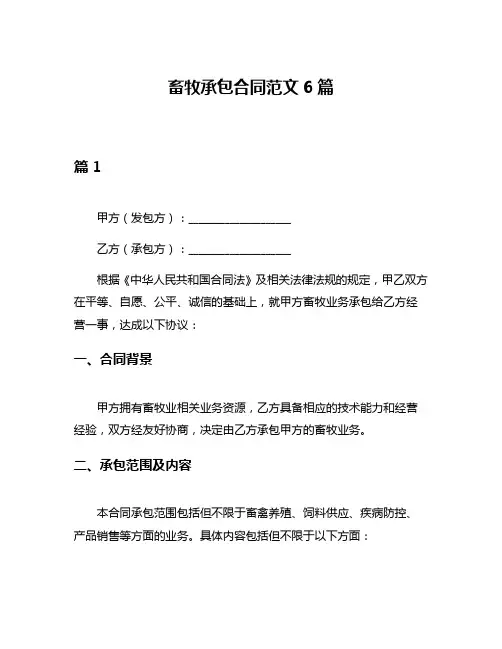 畜牧承包合同范文6篇