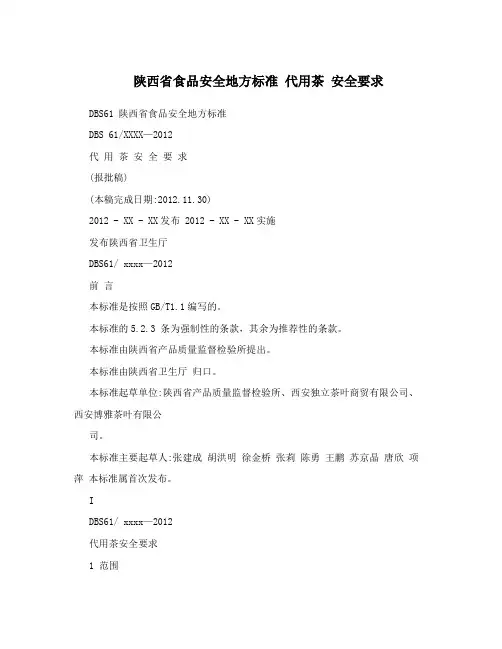 陕西省食品安全地方标准代用茶安全要求