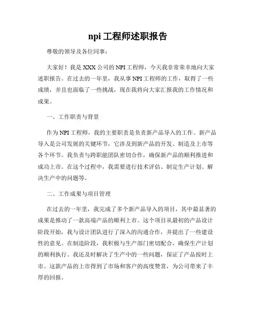 npi工程师述职报告