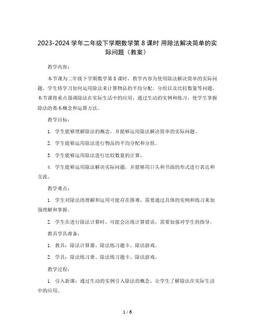 2023-2024学年二年级下学期数学第8课时 用除法解决简单的实际问题(教案)