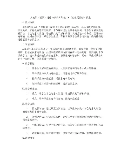 人教版(五四)道德与法治六年级7.3《让家更美好》教案