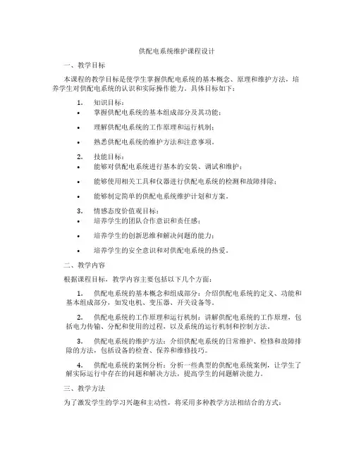 供配电系统维护课程设计