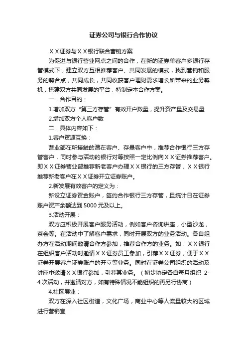 证券公司与银行合作协议