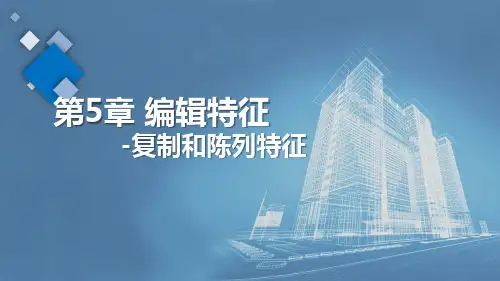 Creo 7.0基础教程 第5章 编辑特征-复制和陈列特征