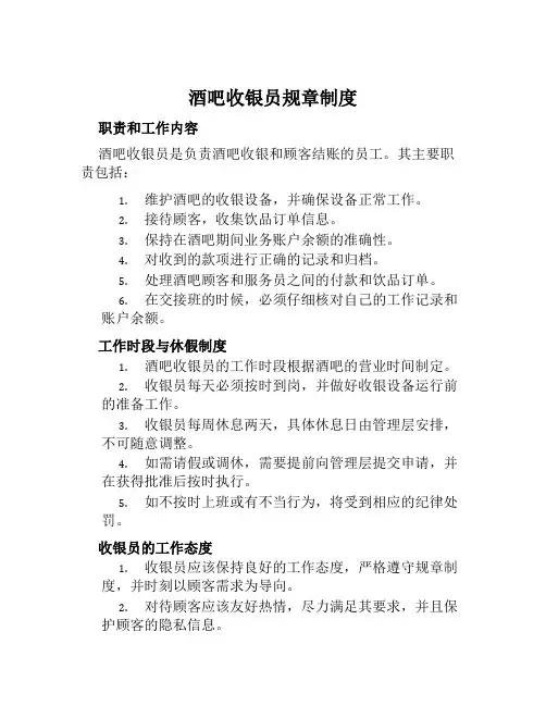 酒吧收银员规章制度