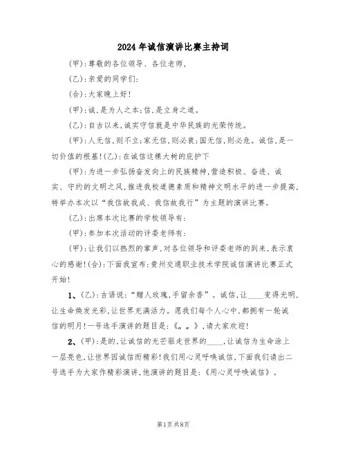 2024年诚信演讲比赛主持词(3篇)